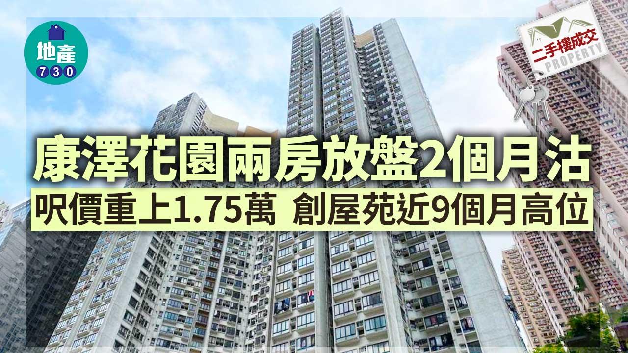 二手樓成交｜康澤花園兩房放盤2個月沽 呎價重上1.75萬 近9個月高位