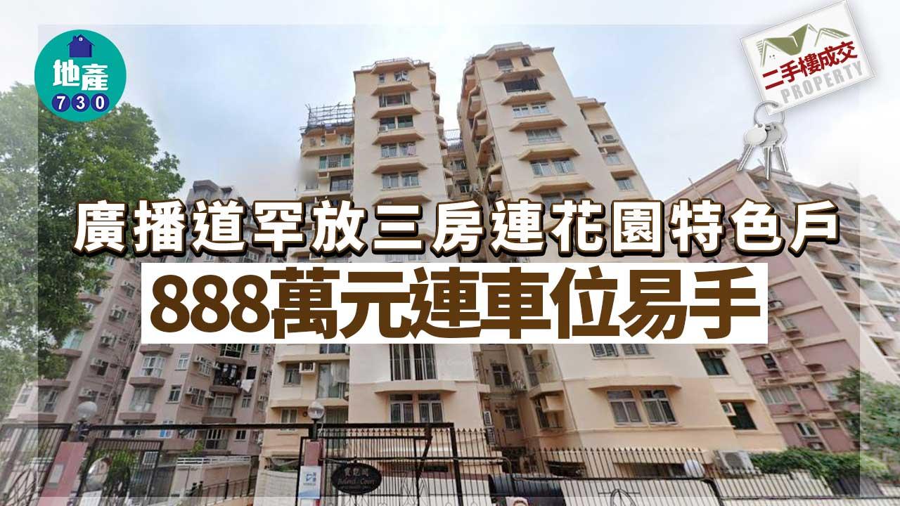 二手樓成交｜廣播道罕放三房連花園特色戶 888萬元連車位易手