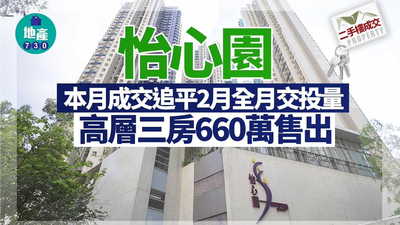 二手樓成交｜怡心園本月成交追平2月 高層三房660萬售出