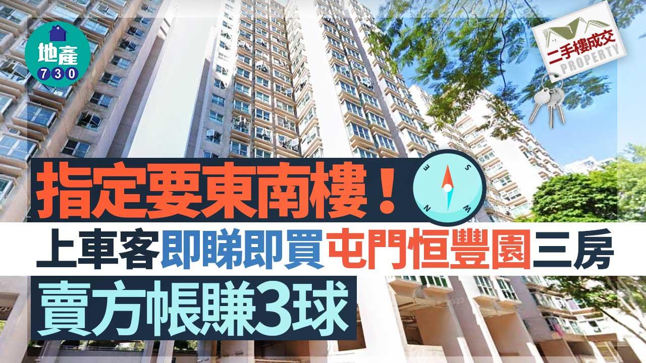 二手樓成交｜指定要東南樓！上車客即睇即買屯門恒豐園三房 賣方帳賺3球