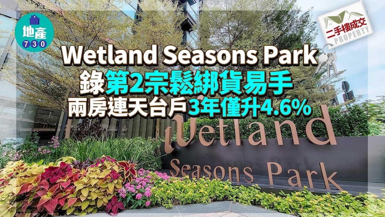 二手樓成交｜Wetland Seasons Park錄第2宗鬆綁貨易手 兩房連天台戶3年僅升4.6%