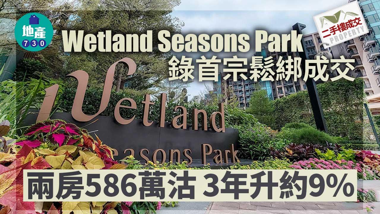 二手樓成交｜Wetland Seasons Park錄首宗鬆綁成交 兩房586萬沽 3年升約9%