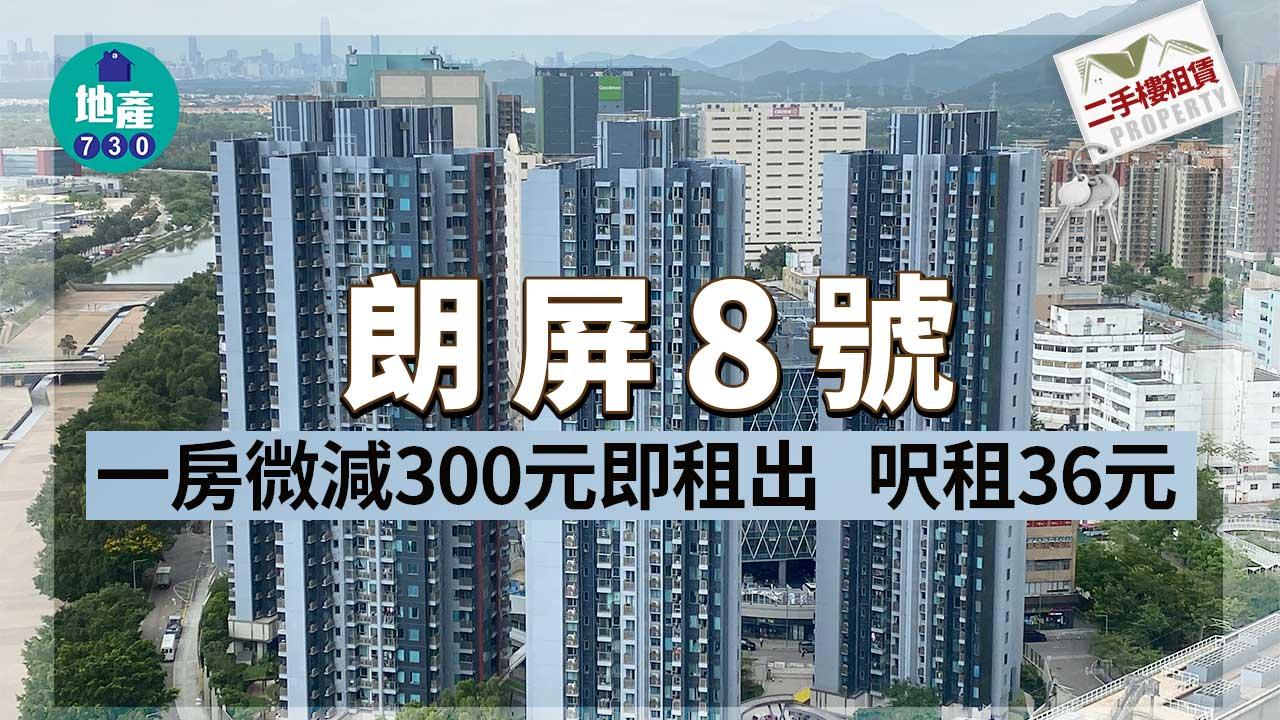 二手樓租賃｜朗屏8號一房微減300元即租出 呎租36元