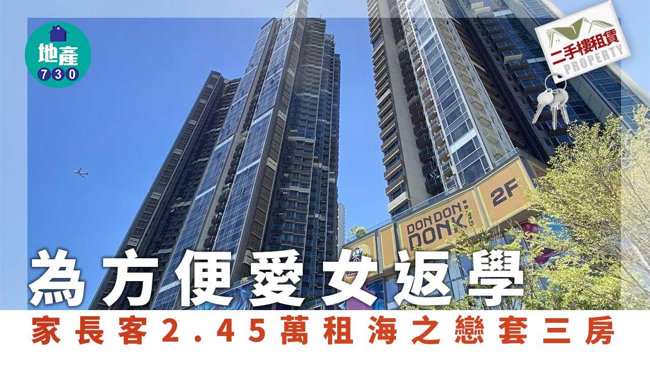 二手樓租賃｜為方便愛女返學 家長客2.45萬租海之戀套三房