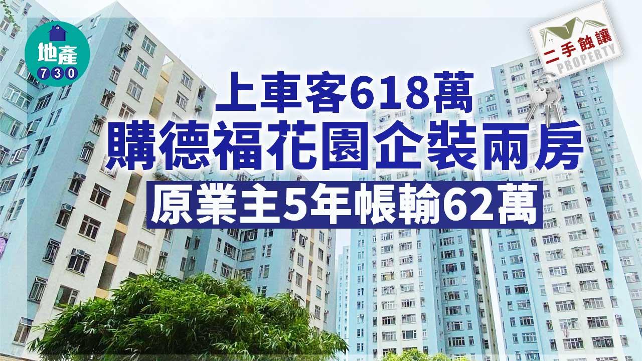 二手蝕讓｜上車客618萬購德福花園企裝兩房 原業主5年帳輸62萬