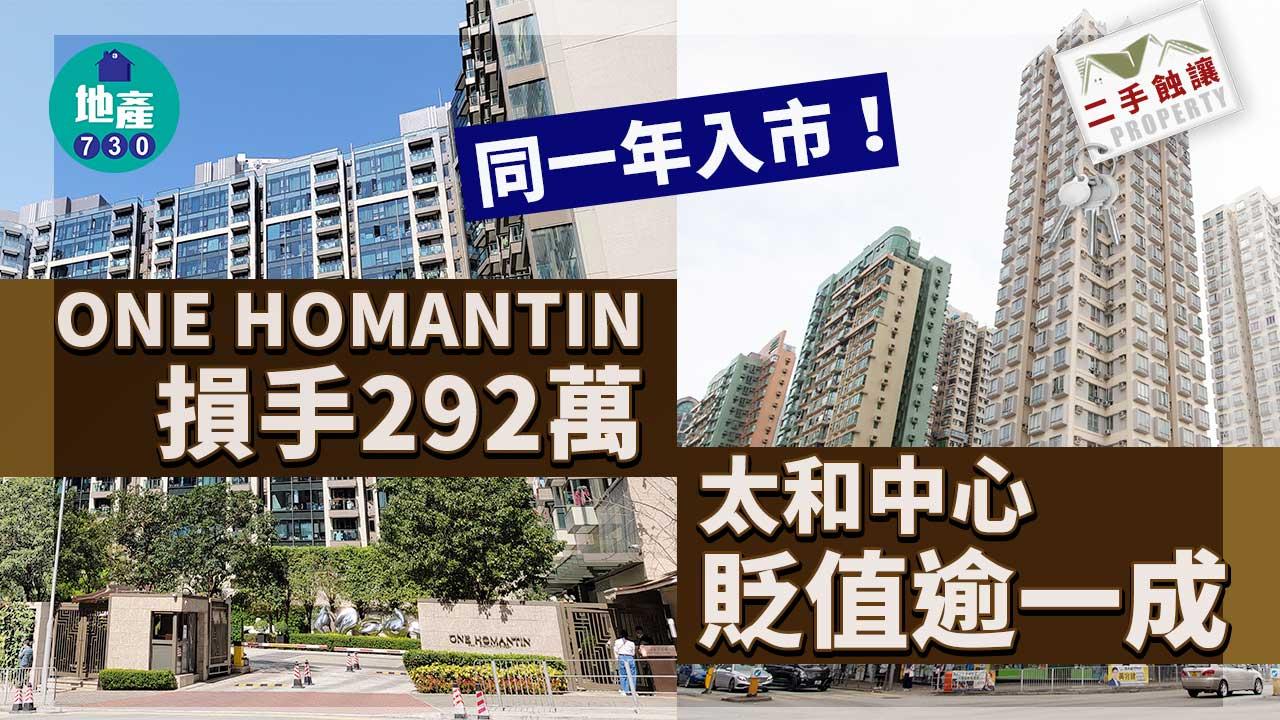 二手蝕讓｜同一年入市！ONE HOMANTIN損手292萬 太和中心貶值逾一成