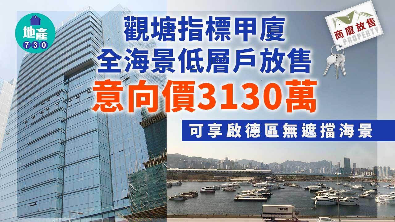 商廈放售｜觀塘指標甲廈全海景低層戶 意向價3130萬