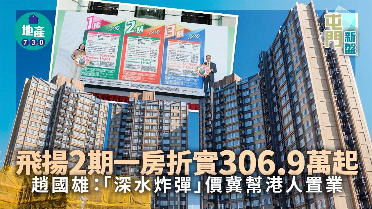 屯門新盤｜飛揚2期首推88伙-一房折實306.9萬起