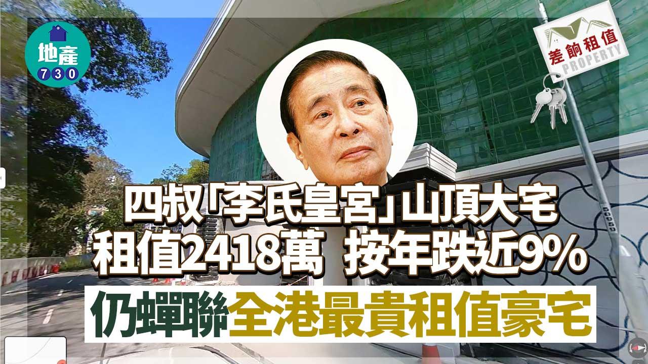 差餉租值｜四叔「李氏皇宮」山頂大宅租值2418萬 按年跌近9% 仍蟬聯全港最貴