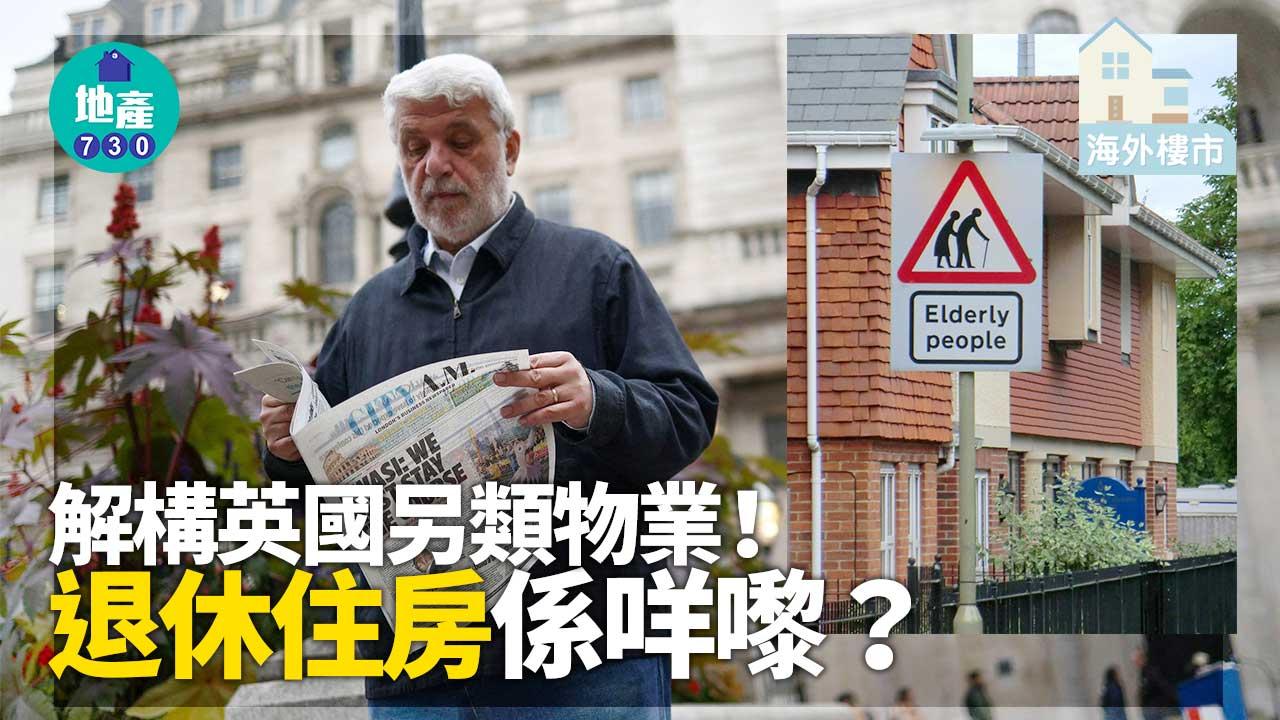 海外樓市｜解構英國另類物業！退休住房係乜東東？