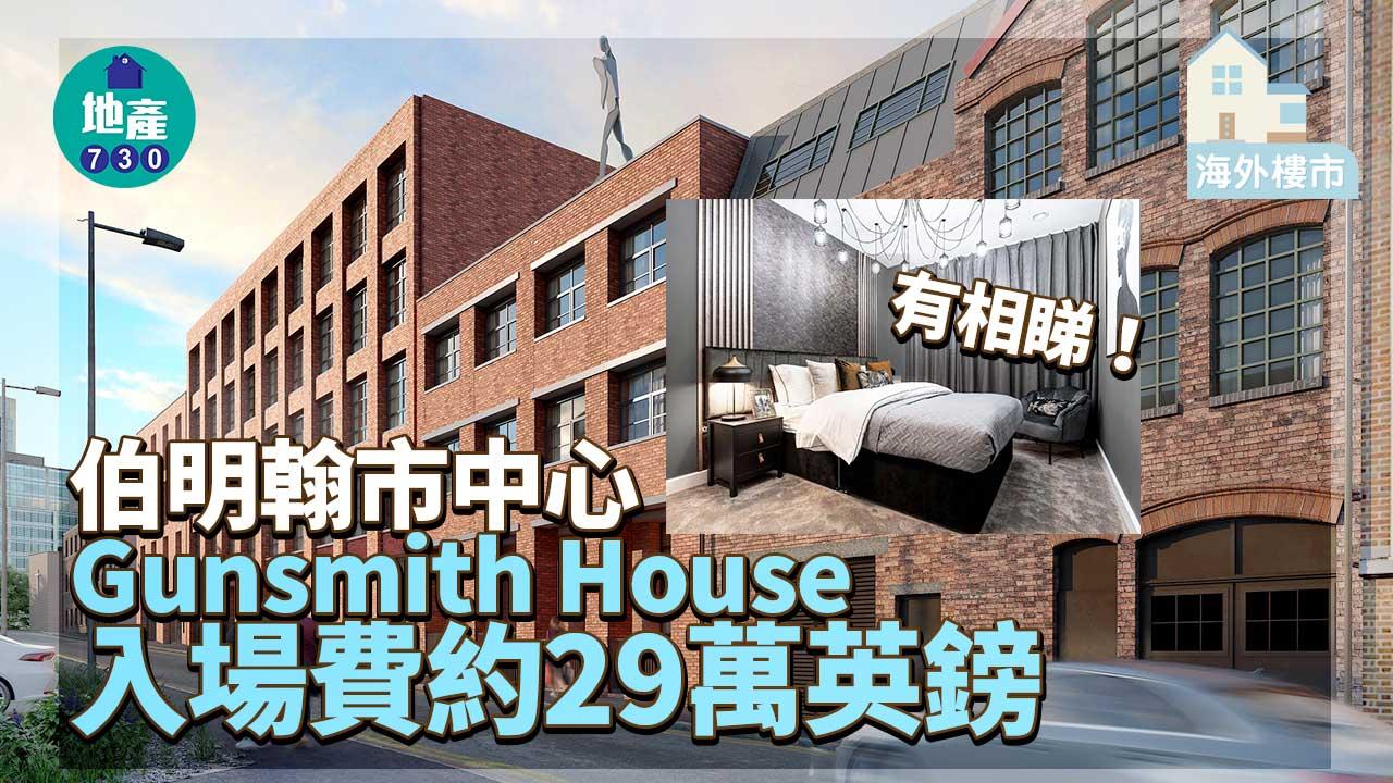 海外物業｜伯明翰市中心全新大型住宅項目Gunsmith House 入場費約29萬英鎊