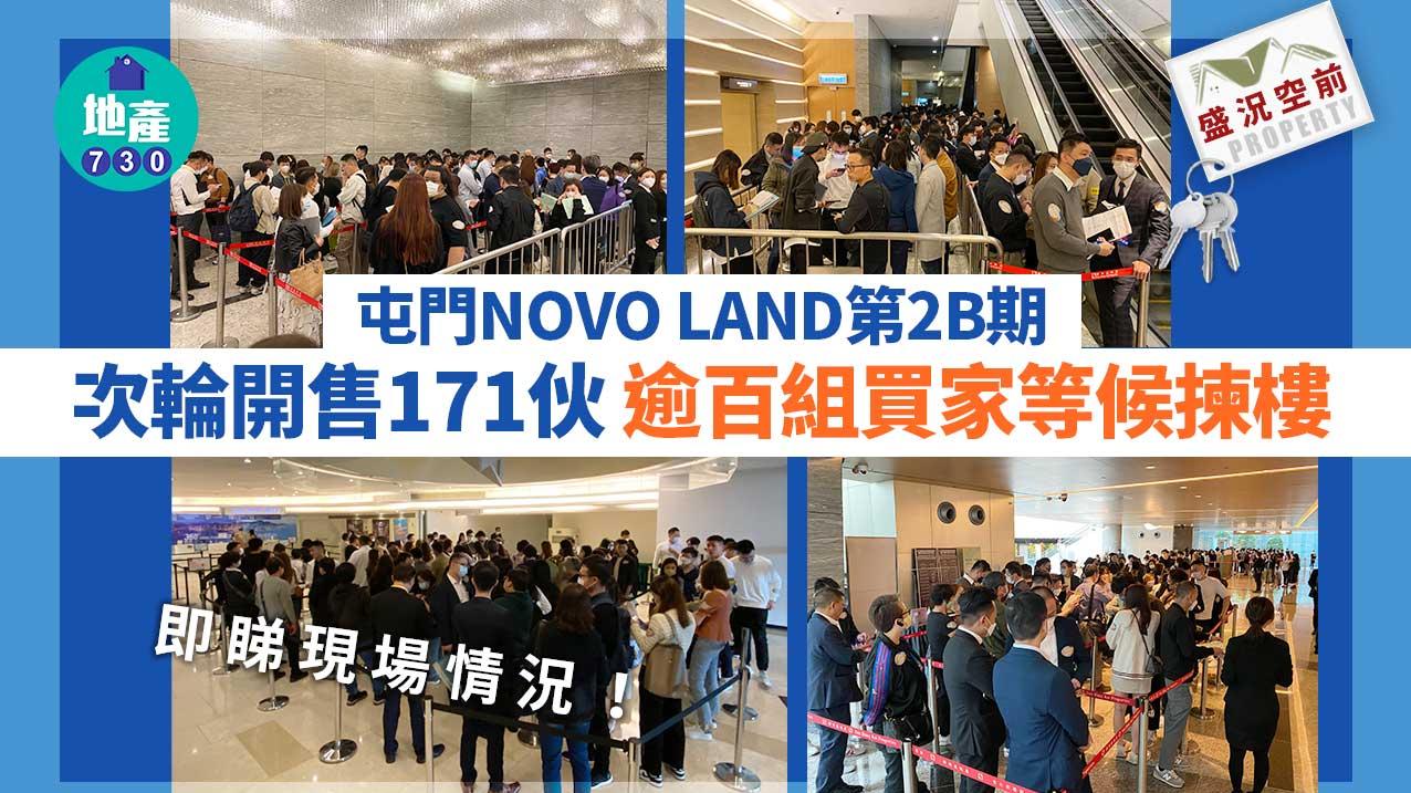 屯門新盤｜NOVO LAND第2B期今次輪賣171伙 幾近沽清