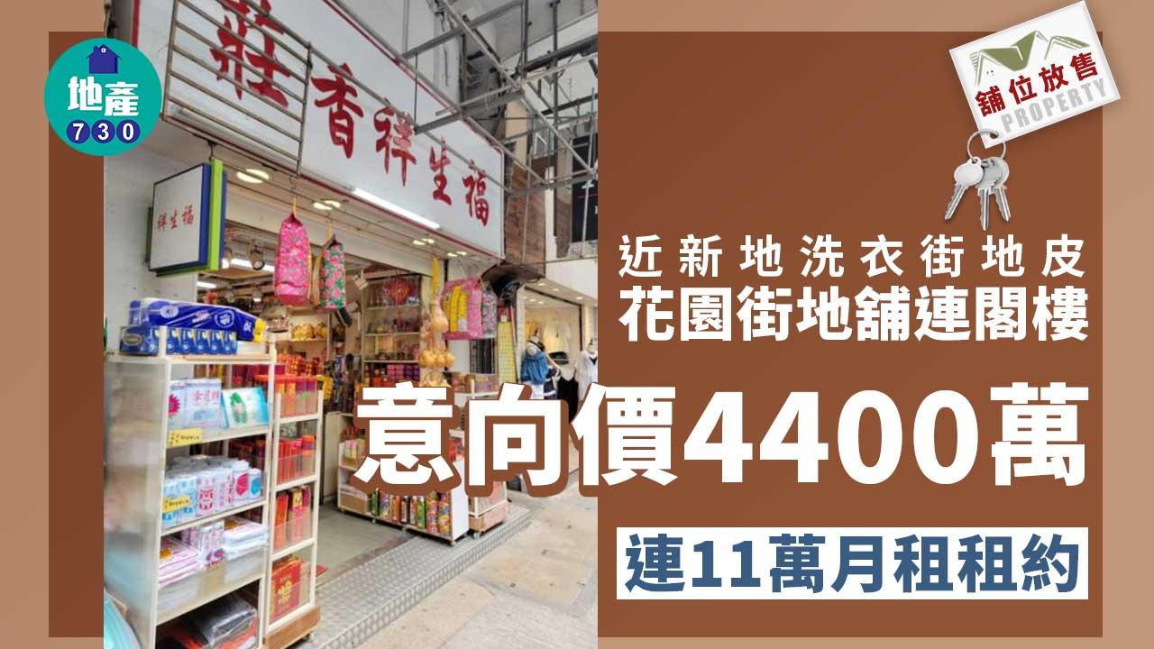 舖位放售｜近新地洗衣街地皮 花園街地舖連閣樓意向價4400萬 連11萬租約