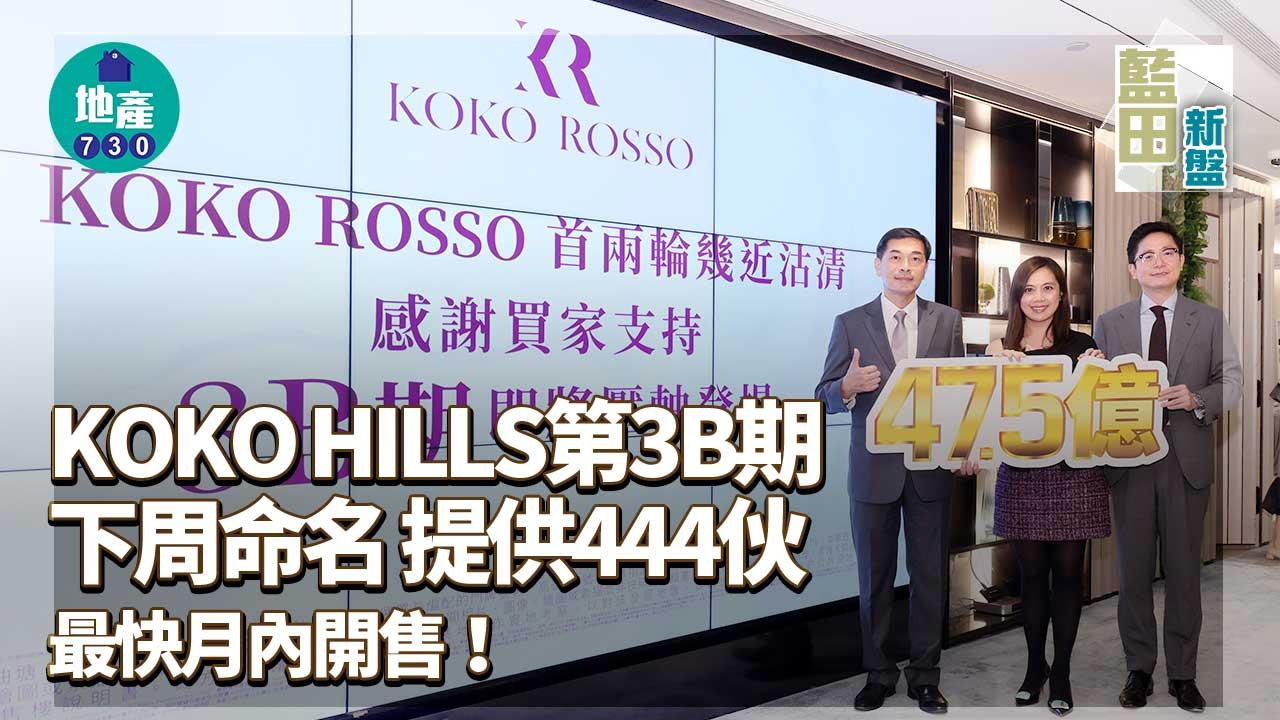 藍田新盤｜KOKO HILLS第3B期下周命名 提供444伙 最快月內開售