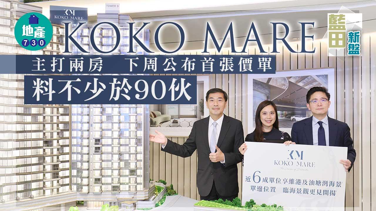 藍田新盤｜KOKO MARE主打兩房 下周公布首張價單 料不少於90伙