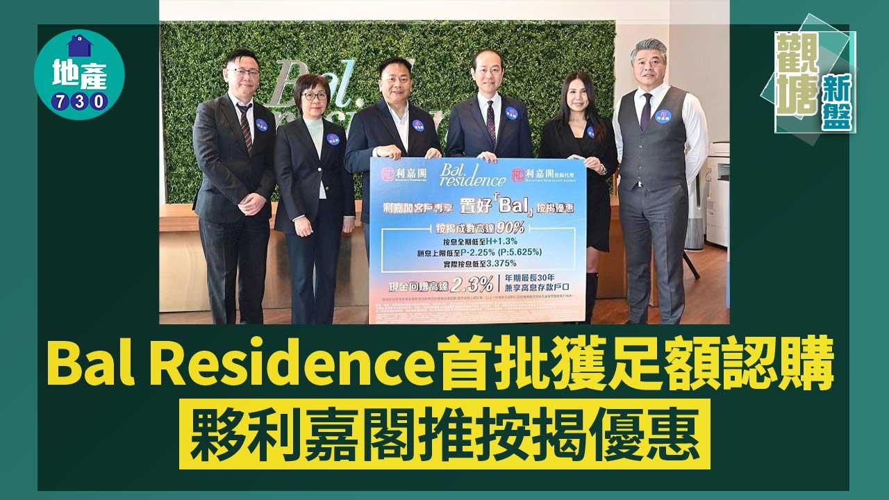 觀塘新盤｜Bal Residence首批獲足額認購 夥利嘉閣推按揭優惠