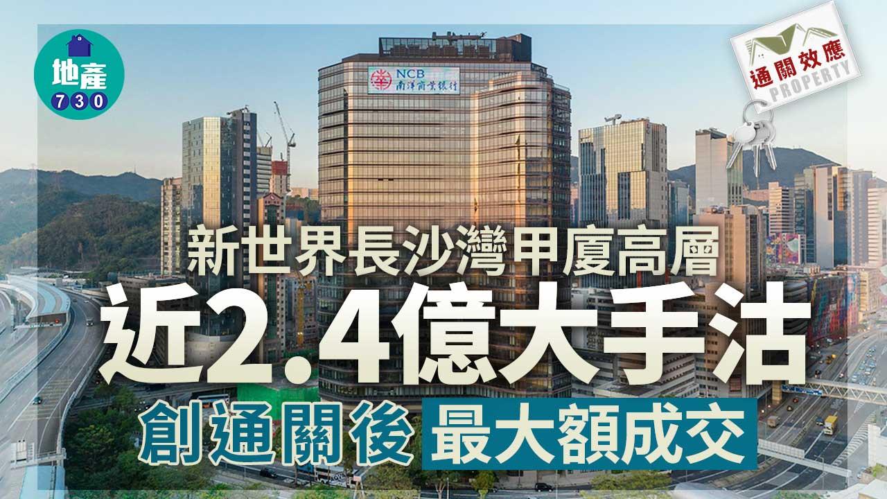 通關效應｜新世界長沙灣甲廈高層近2.4億大手沽 創通關後最大額成交