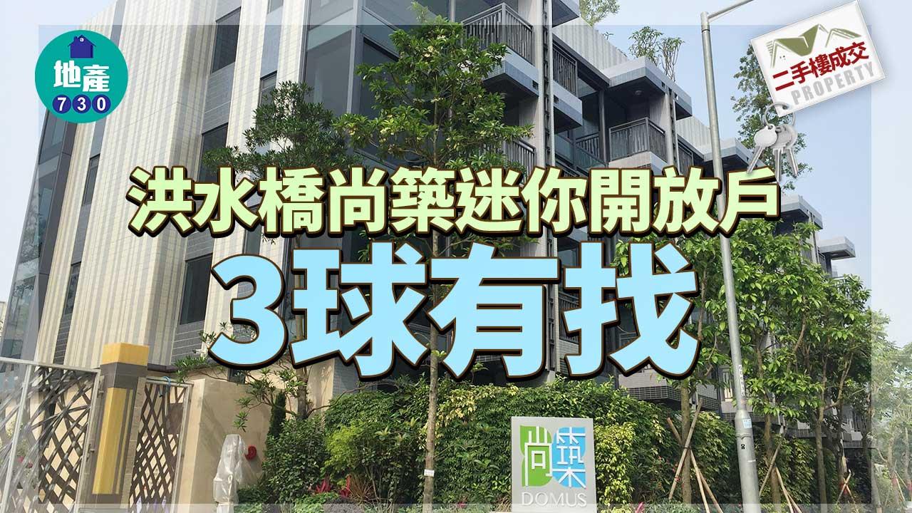 二手樓成交｜洪水橋尚築迷你開放戶3球有找 創屋苑新低