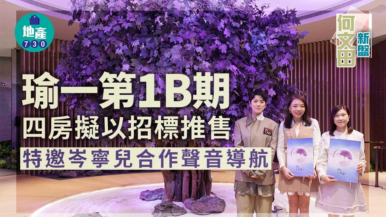 何文田新盤｜瑜一第1B期四房擬以招標推售 特邀岑寧兒合作聲音導航