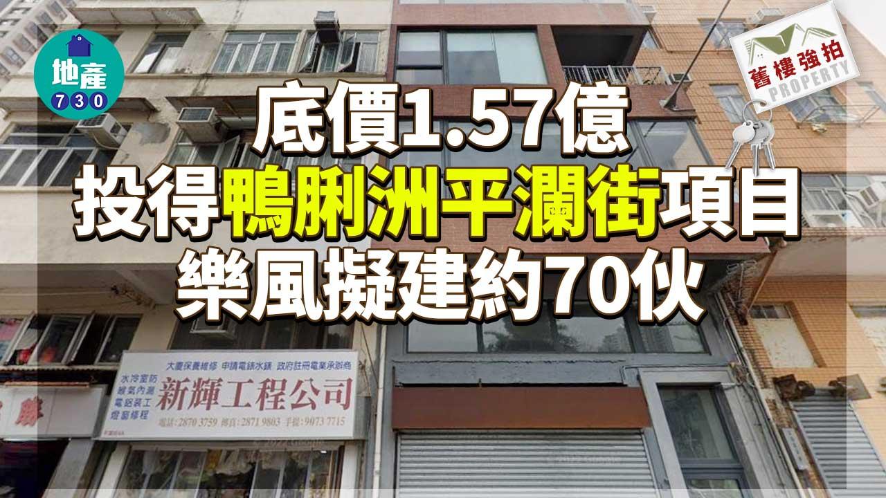 舊樓強拍｜樂風底價1.57億投得鴨脷洲平瀾街項目 擬建約70伙 總投資8億