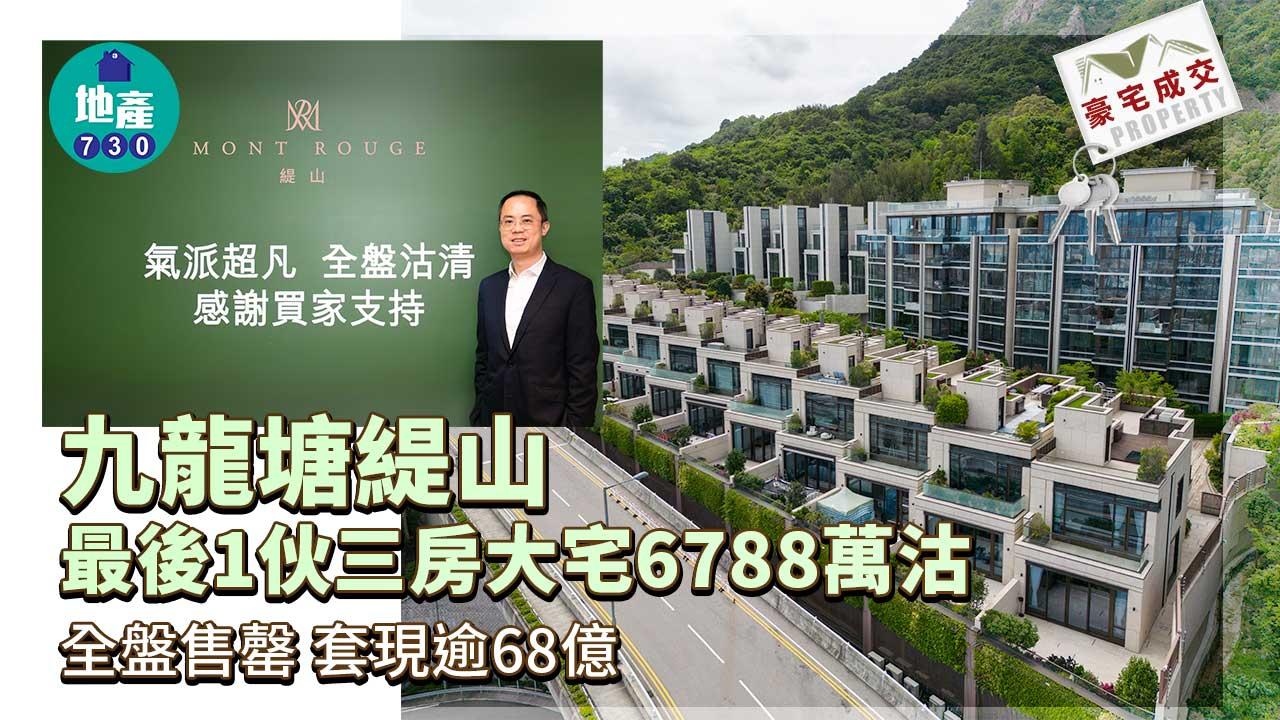 豪宅成交｜九龍塘緹山最後1伙三房大宅6788萬沽 全盤售罄套現逾68億