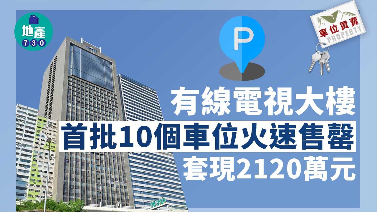 車位買賣｜有線電視大樓首批10個車位售罄 套現逾2100萬元 加推21個應市