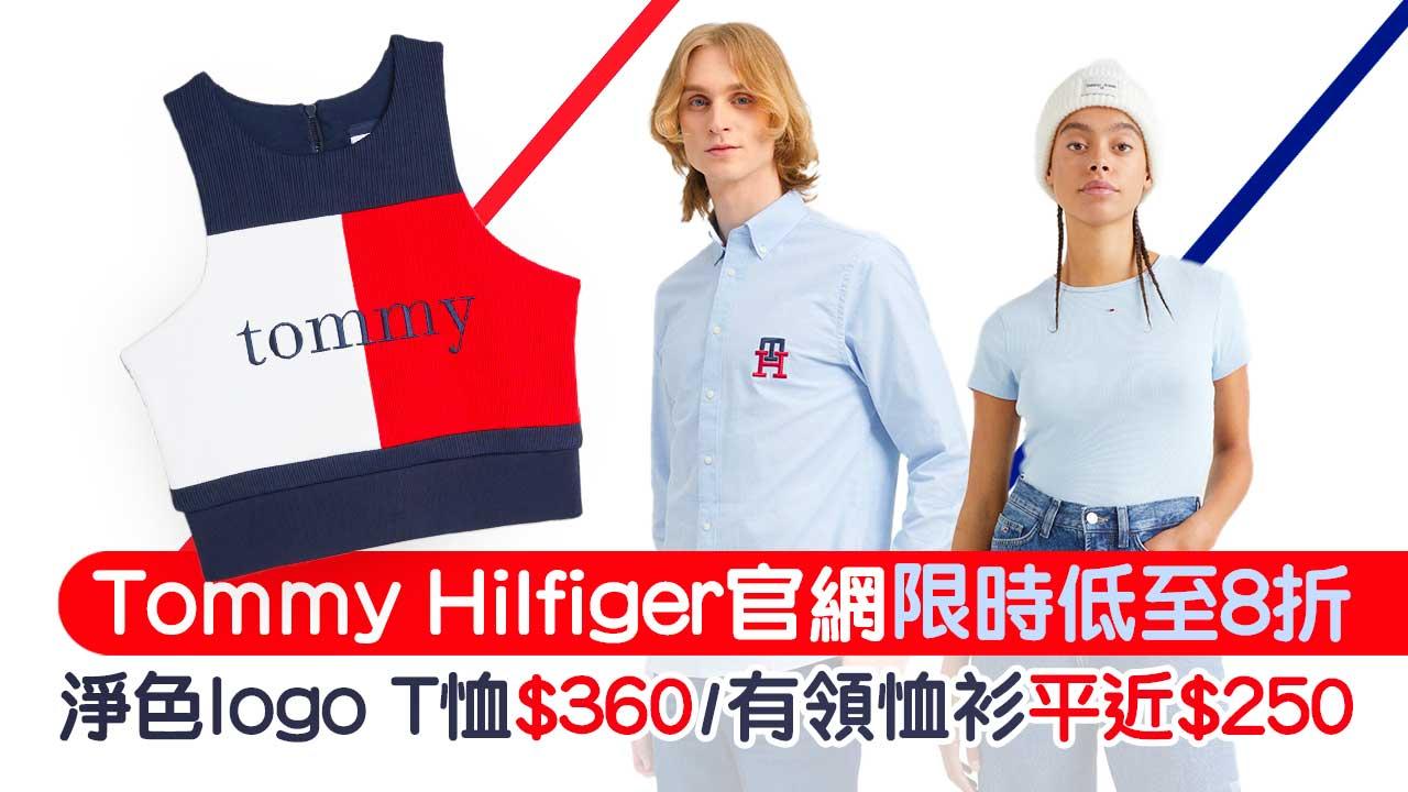 Tommy Hilfiger官網限時低至8折！淨色logo T恤$360／有領恤衫平近$250