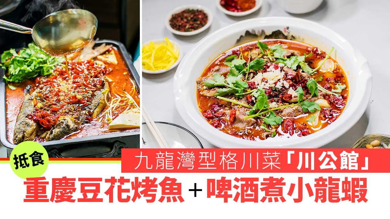 九龍灣美食︱型格川菜「川公館」 抵食重慶豆花烤魚+啤酒煮小龍蝦