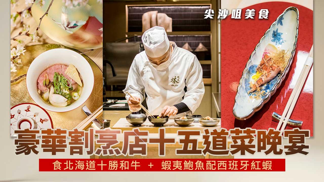 尖沙咀美食︱豪華割烹店十五道菜晚宴 食北海道十勝和牛+蝦夷鮑魚配西班牙紅蝦