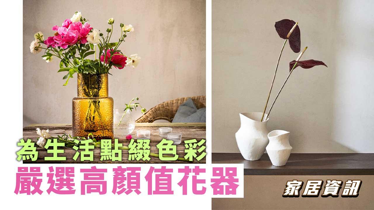 為生活點綴色彩 嚴選高顏值花器