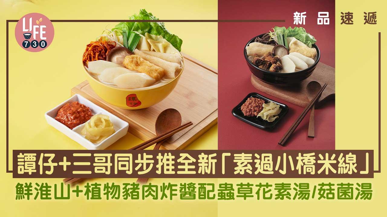 新品速遞｜譚仔+三哥同步推全新「素過小橋米線」鮮淮山+植物豬肉炸醬配蟲草花素湯/菇菌湯