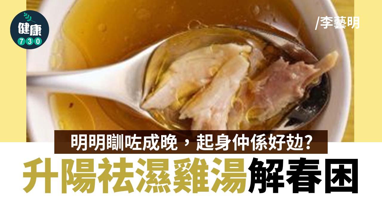 升陽祛濕 解春困