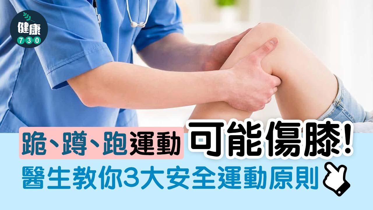 呢啲運動可能傷膝？醫生教你掌握安全運動原則