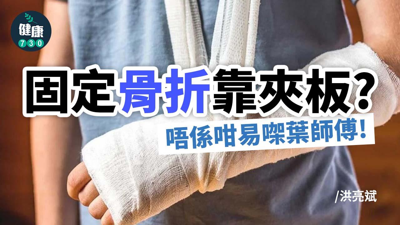 固定骨折靠夾板？唔係咁易㗎葉師傅！