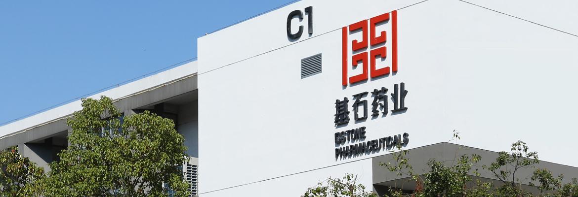 SVB接管｜基石藥業SVB存款佔比低於0.5%