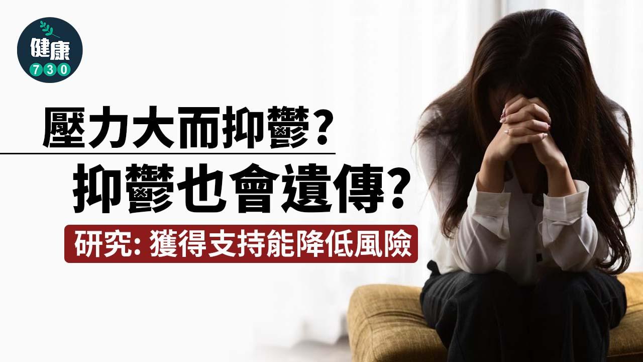 抑鬱｜壓力大而抑鬱？抑鬱也會遺傳？研究：擁有支持能降低風險