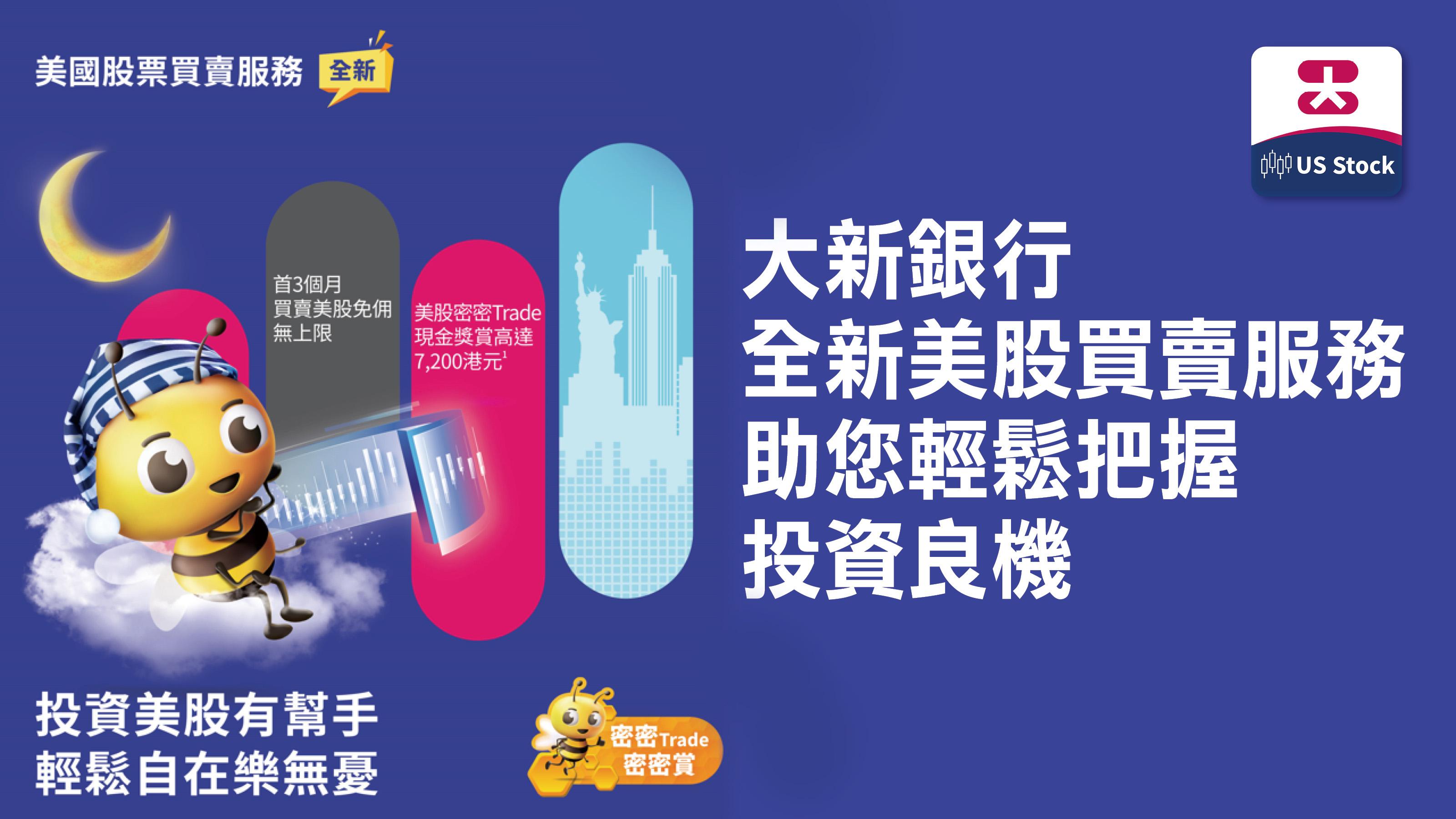 大新銀行美股買賣服務