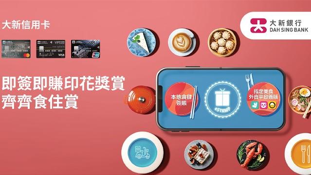 大新信用卡推出快閃「即簽即賺印花獎賞」