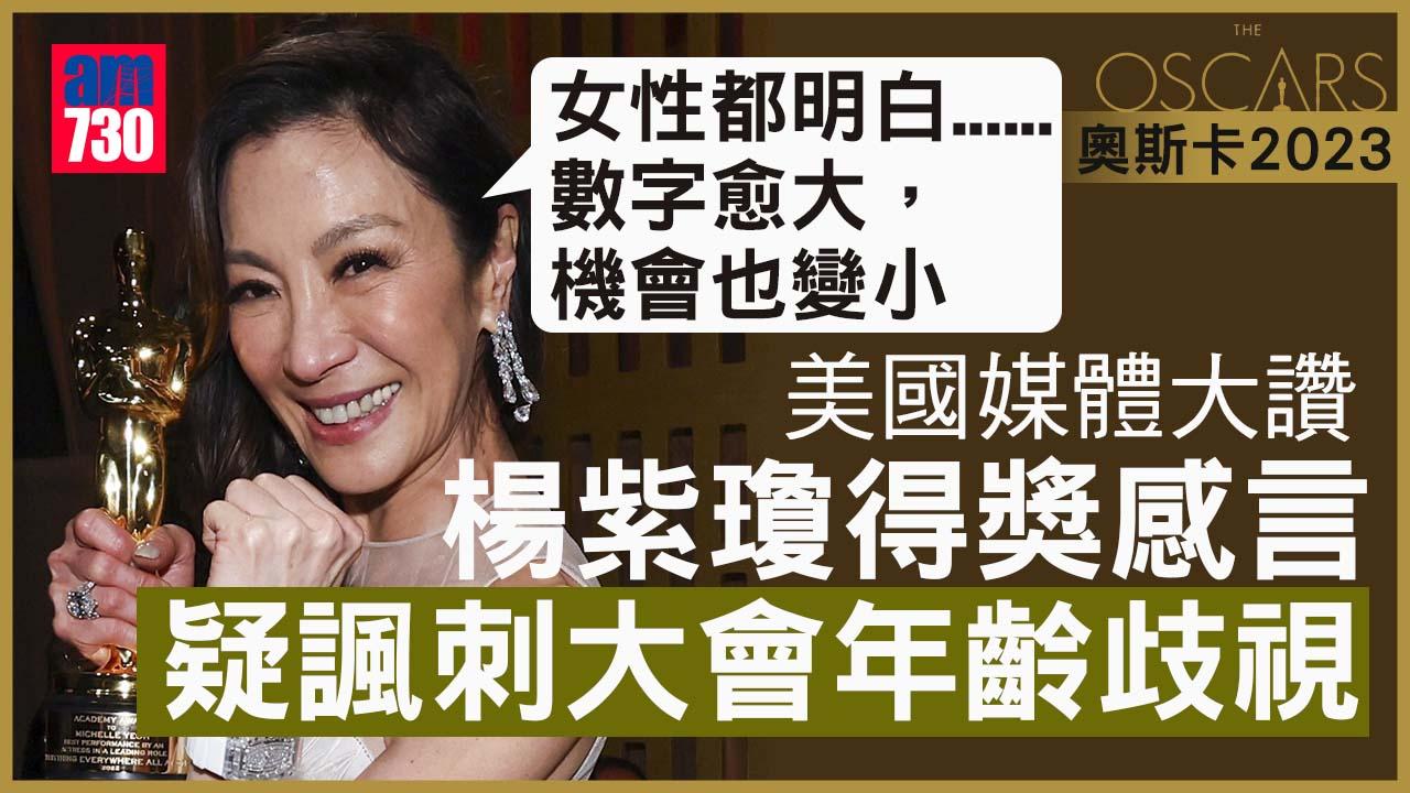 奧斯卡2023｜美媒大讚楊紫瓊諷刺奧斯卡年齡歧視
