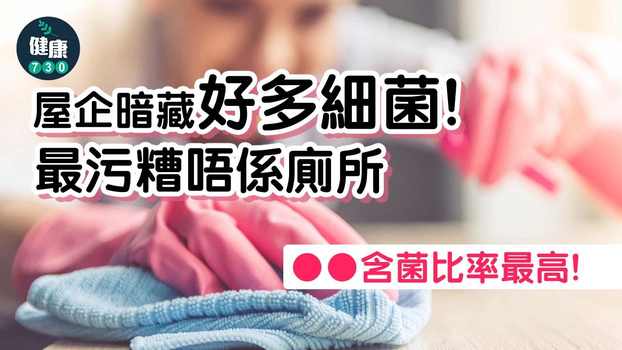 家最安全？其實暗藏好多細菌 最污糟係呢樣嘢