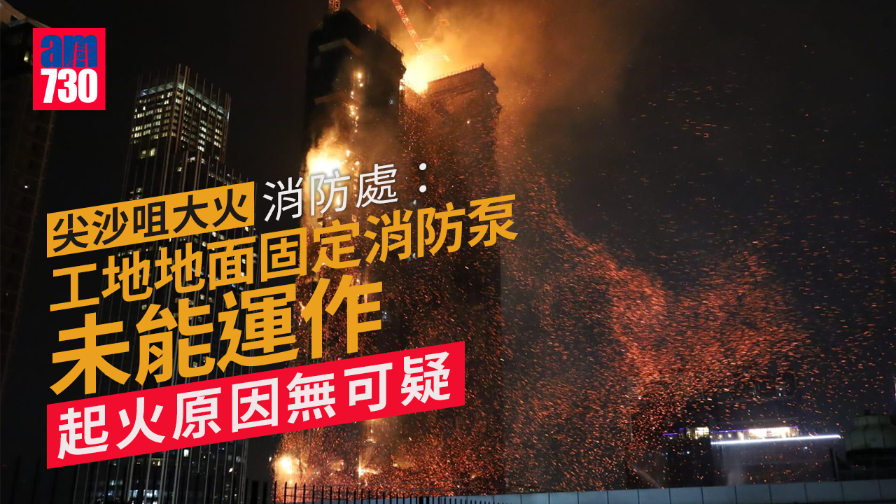 尖沙咀大火｜工地地面固定消防泵未能運作 消防處：現階段顯示起火原因無可疑