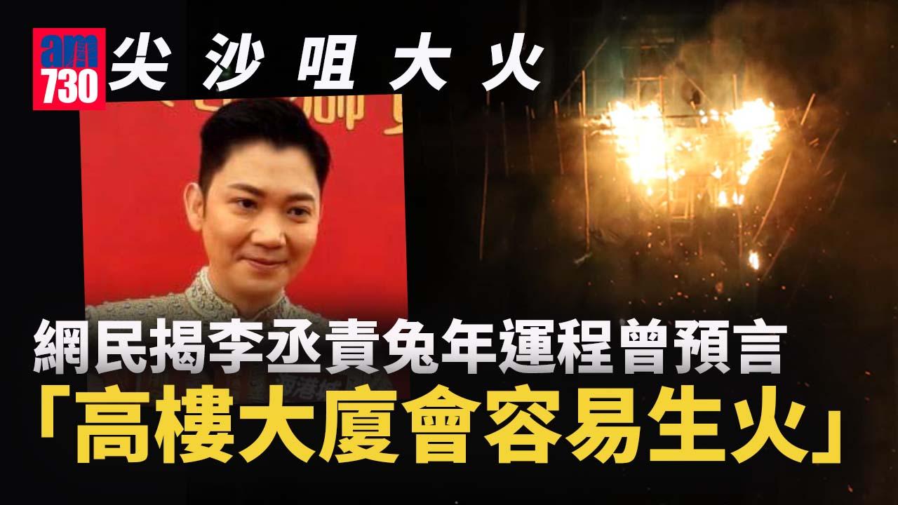 尖沙咀大火｜李丞責兔年運程書曾預言 高層樓宇易生火