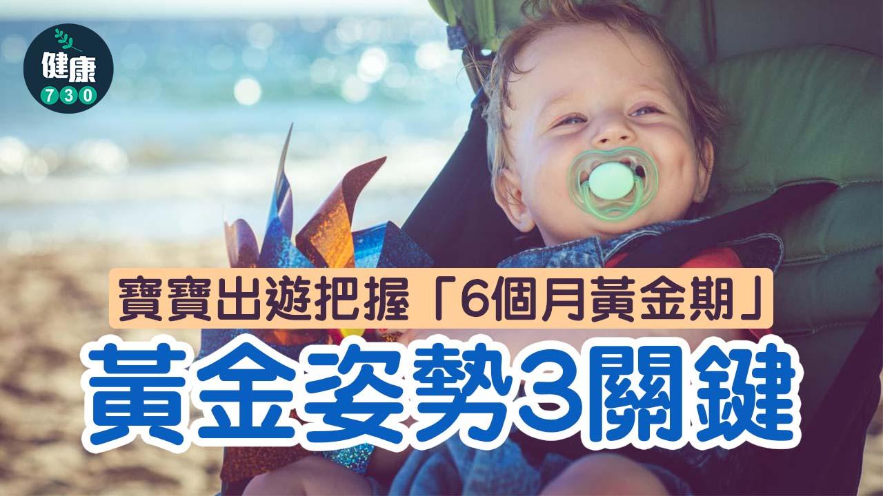 帶寶寶出門 「黃金姿勢」有助骨骼健康發展