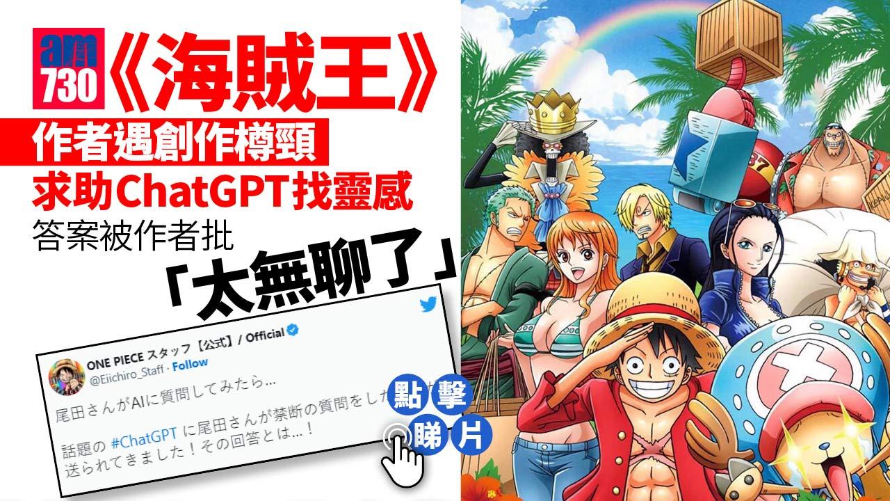 《海賊王》作者遇創作樽頸 求助ChatGPT找靈感 AI故事收唔收貨？(有片)