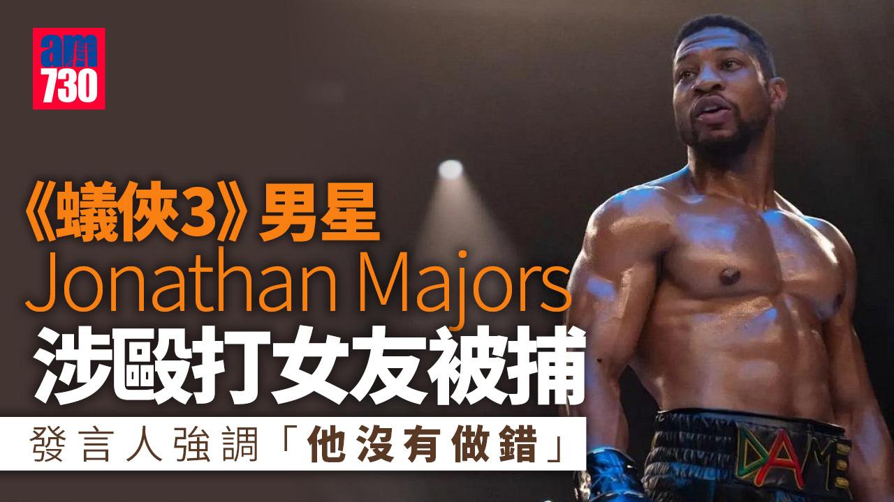 「征服者康」Jonathan Majors毆打女友被捕