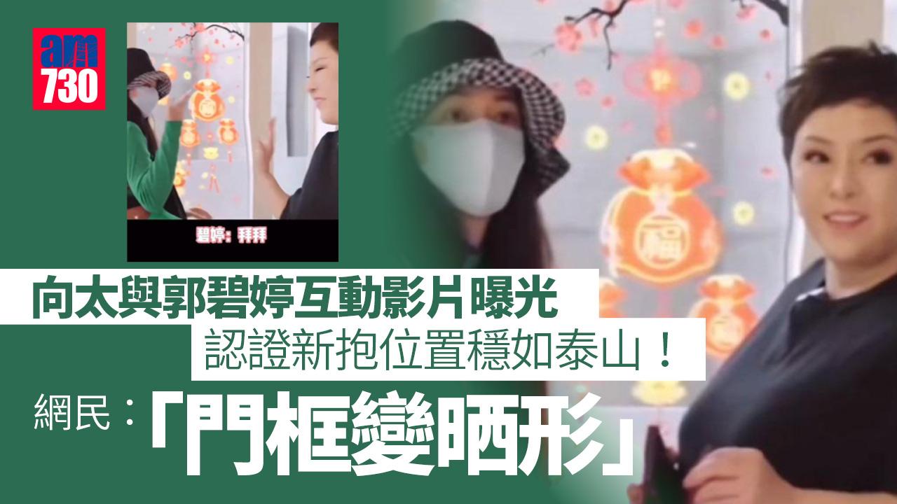 向太與郭碧婷互動影片曝光-再度認證新抱位置穩如泰山