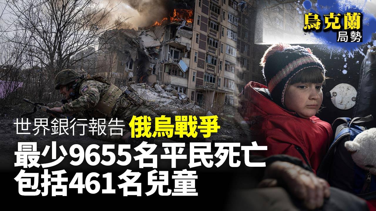 烏克蘭局勢｜世銀報告：9655平民死亡　烏克蘭重建需4110億美元