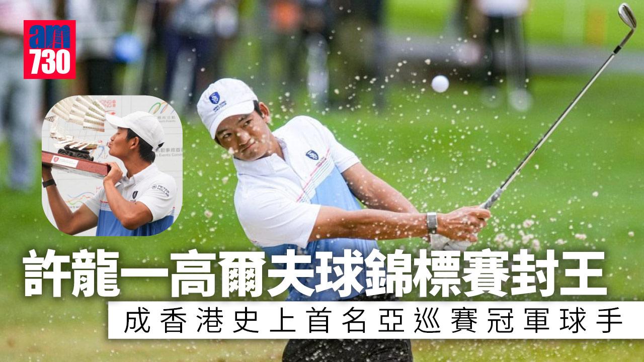 許龍一高爾夫球錦標賽封王　香港史上首名亞巡賽冠軍