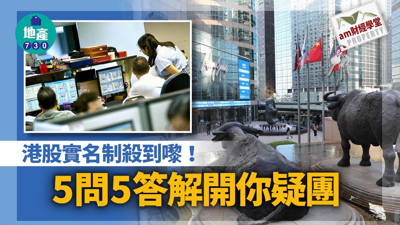 am財經學堂｜港股實名制殺到嚟！5問5答解開你疑團