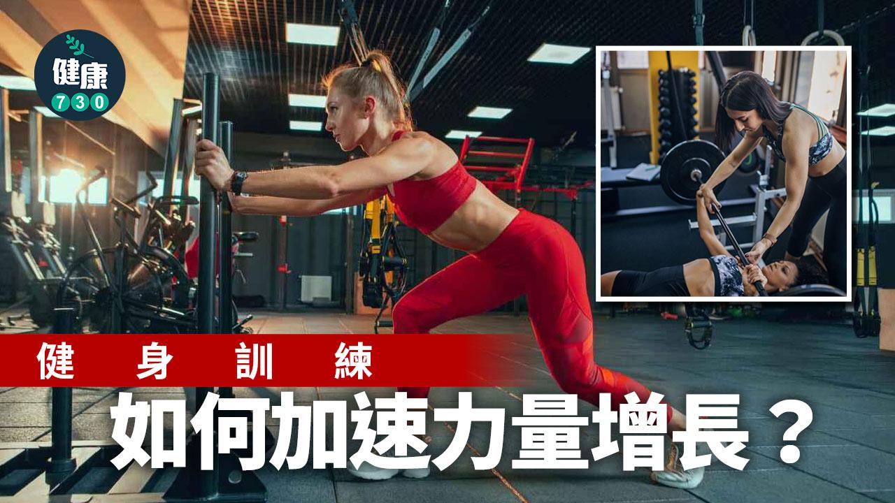 健身｜如何加速力量增長？(二)
